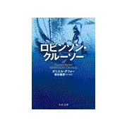 完訳 ロビンソン・クルーソー（中央公論新社） [電子書籍]