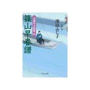 篠山早春譜 - 高瀬川女船歌四（中央公論新社） [電子書籍]