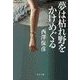 夢は枯れ野をかけめぐる（中央公論新社） [電子書籍]