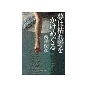 夢は枯れ野をかけめぐる（中央公論新社） [電子書籍]