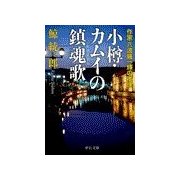 小樽・カムイの鎮魂歌 - 作家六波羅一輝の推理（中央公論新社） [電子書籍]