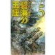 碧海の玉座5 - フィジー遠征（中央公論新社） [電子書籍]