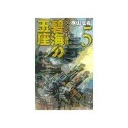 碧海の玉座5 - フィジー遠征（中央公論新社） [電子書籍]