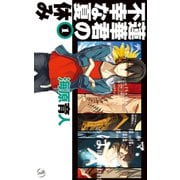 蓮華君の不幸な夏休み1（中央公論新社） [電子書籍]