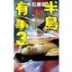 半島有事3 - ソウル・レジスタンス（中央公論新社） [電子書籍]