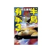 半島有事3 - ソウル・レジスタンス（中央公論新社） [電子書籍]