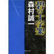 碧の十字架（中央公論新社） [電子書籍]