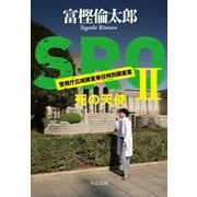 SROII - 死の天使（中央公論新社） [電子書籍]