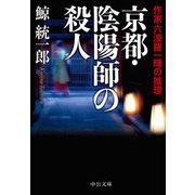 京都・陰陽師の殺人 - 作家六波羅一輝の推理（中央公論新社） [電子書籍]