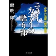 ニライカナイの語り部 - 作家六波羅一輝の推理（中央公論新社） [電子書籍]
