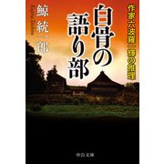 白骨の語り部 - 作家六波羅一輝の推理（中央公論新社） [電子書籍]
