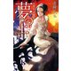 夢の上2 - 紅輝晶・黄輝晶（中央公論新社） [電子書籍]