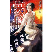 夢の上2 - 紅輝晶・黄輝晶（中央公論新社） [電子書籍]