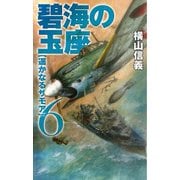 碧海の玉座6 - 遥かなるサモア（中央公論新社） [電子書籍]
