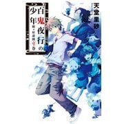 百鬼夜行の少年 - 鏡ヶ原遺聞 壱ノ巻（中央公論新社） [電子書籍]