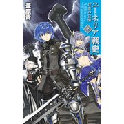 ユーネリア戦史2 - 蒼炎の覚醒（中央公論新社） [電子書籍]