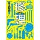 修理 - 仏像からパイプオルガンまで（中央公論新社） [電子書籍]