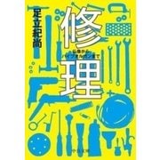 修理 - 仏像からパイプオルガンまで（中央公論新社） [電子書籍]