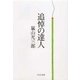 追悼の達人（中央公論新社） [電子書籍]
