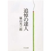 追悼の達人（中央公論新社） [電子書籍]