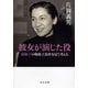 彼女が演じた役 - 原節子の戦後主演作を見て考える（中央公論新社） [電子書籍]
