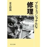 プロフェッショナルな修理（中央公論新社） [電子書籍]