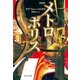 新訳 - メトロポリス（中央公論新社） [電子書籍]