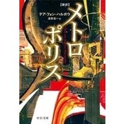 新訳 - メトロポリス（中央公論新社） [電子書籍]