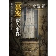 「裏窓」殺人事件 - 警視庁捜査一課・貴島柊志（中央公論新社） [電子書籍]