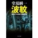 波紋 - 警視庁失踪課・高城賢吾（中央公論新社） [電子書籍]