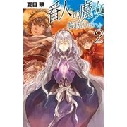番人の魔女 - 赦状のザハト2（中央公論新社） [電子書籍]