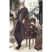 エルの幻想曲 - オルデンベルク探偵事務所録（中央公論新社） [電子書籍]