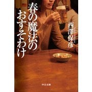 春の魔法のおすそわけ（中央公論新社） [電子書籍]