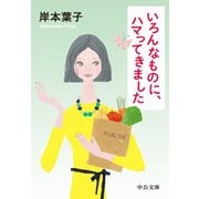いろんなものに、ハマってきました（中央公論新社） [電子書籍]