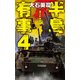 半島有事4 - 漢江の攻防（中央公論新社） [電子書籍]