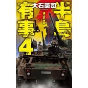 半島有事4 - 漢江の攻防（中央公論新社） [電子書籍]