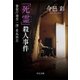 「死霊」殺人事件 - 警視庁捜査一課・貴島柊志（中央公論新社） [電子書籍]