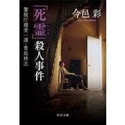 「死霊」殺人事件 - 警視庁捜査一課・貴島柊志（中央公論新社） [電子書籍]