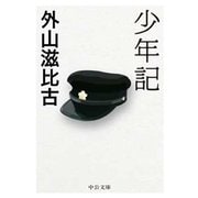 少年記（中央公論新社） [電子書籍]