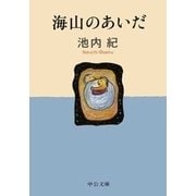 海山のあいだ（中央公論新社） [電子書籍]