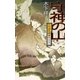 守神の山 - 万波霊障事件日誌（中央公論新社） [電子書籍]