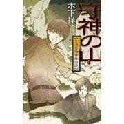 守神の山 - 万波霊障事件日誌（中央公論新社） [電子書籍]