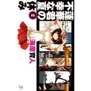 蓮華君の不幸な夏休み2（中央公論新社） [電子書籍]