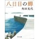 八日目の蝉（中央公論新社） [電子書籍]