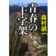 青春の十字架（中央公論新社） [電子書籍]