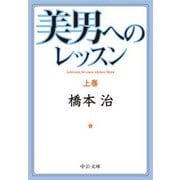 美男へのレッスン(上)（中央公論新社） [電子書籍]