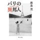 パリの異邦人（中央公論新社） [電子書籍]