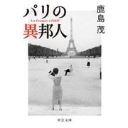 パリの異邦人（中央公論新社） [電子書籍]