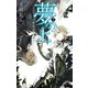 夢の上3 - 光輝晶・闇輝晶（中央公論新社） [電子書籍]