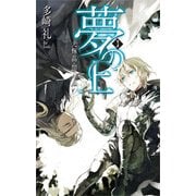 夢の上3 - 光輝晶・闇輝晶（中央公論新社） [電子書籍]